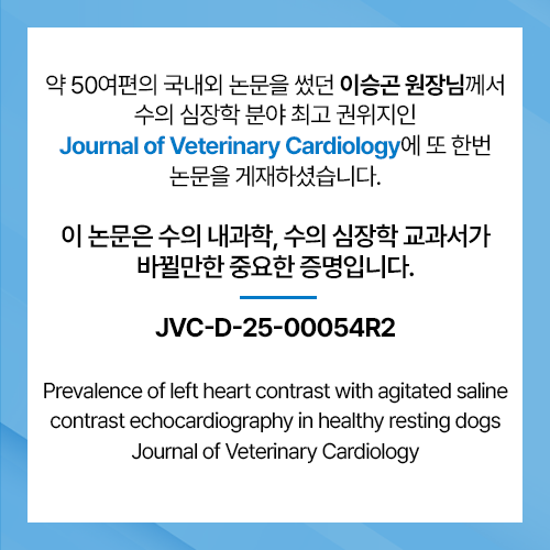 서울동물심장병원 논문 안내